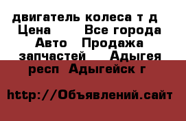 двигатель колеса т.д › Цена ­ 1 - Все города Авто » Продажа запчастей   . Адыгея респ.,Адыгейск г.